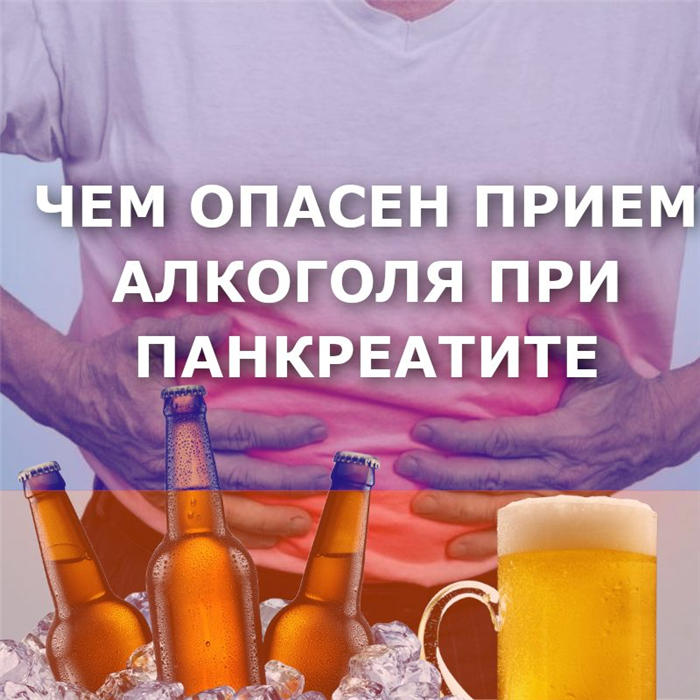 хворий на панкреатит на тлі алкоголю