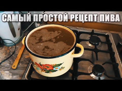 Як готувати пиво вдома.