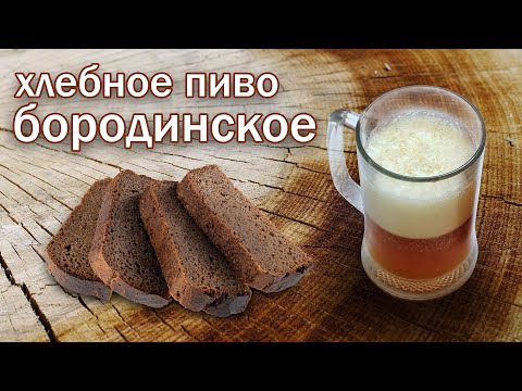 Домашнє пиво з чорного хліба - найпростіший рецепт