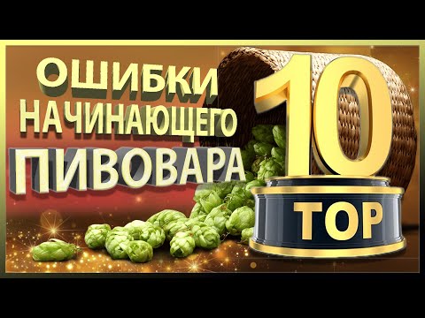 То п-10 помилок новачк а-пивовара
