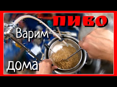 🍺 Носіть пиво вдома на простому обладнанні. Весь процес від дроблення солоду до зовнішньої у пляшках.