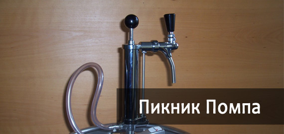 Ручний насос для пива з кега з кега