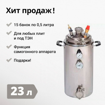 Автоклав Wein (Вейн), 23 літри