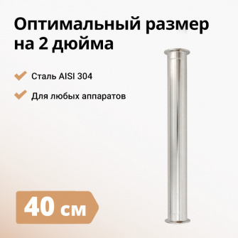 Царга 2 дюйми, 40 см