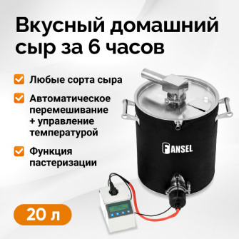 Автоматична сироварня Fansel PRO