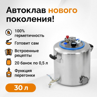 Автоклав Wein 2, 30 літрів