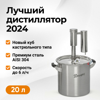 Самогонний апарат Димка 2. 0, 20 л