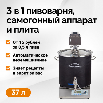 Пивоварня Хмельниця, 37 л
