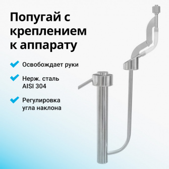 Папуга підвісна для самогонного апарату