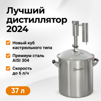 Самогонний апарат Димка 2. 0, 37 л