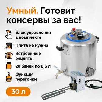 Електричний автоклав Wein 2, 30 л