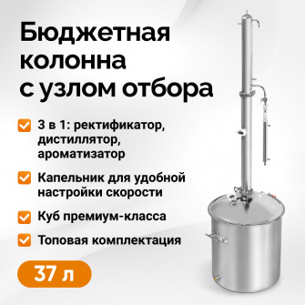 Самогонний апарат Wein Practic, 37 л
