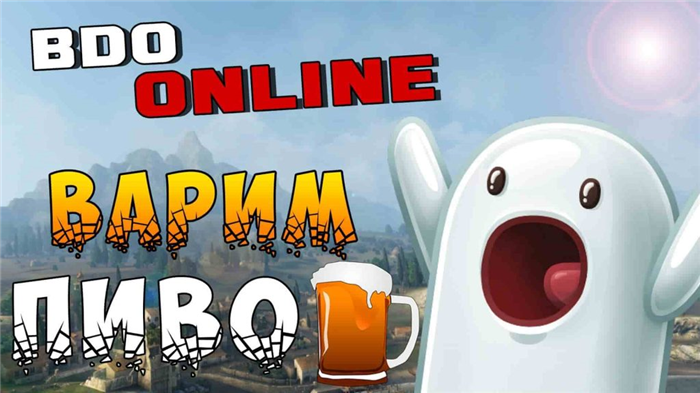 Рецепт пива BDO