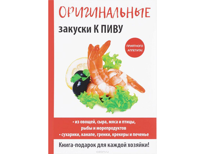 Література Оригінальні закуски до пива (автор - Красичкова А. Г.) 013171. jpg