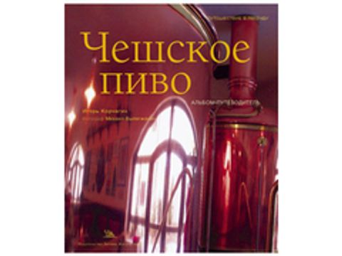 Чеське пиво. Альбом-путівник (автор Ігор Корчагін)