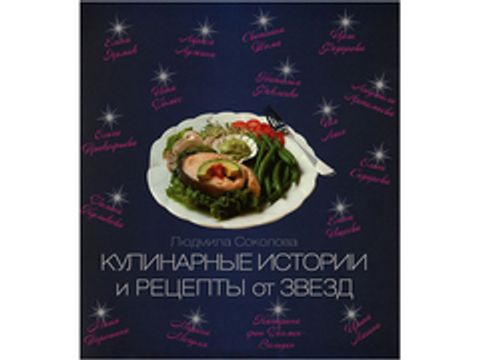 Кулінарні історії та рецепти від зірок (автор - Соколова Л.)