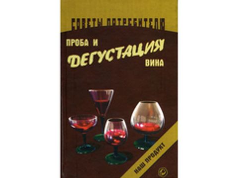 Проба та дегустація вин (автор - Кремнєв І.)