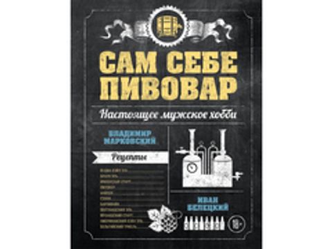 Сам собі бровар. Перша пивна книга від російських блогерів