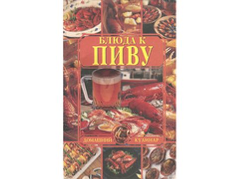Страви до пива (автор - Зданович Л. І.)