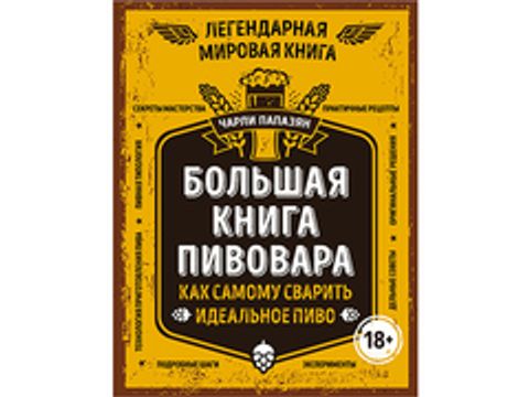 Велика книга пивовар. Як самому зварити ідеальне пиво