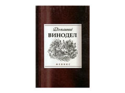 Домашній винороб (автор – Максимук А. М.)