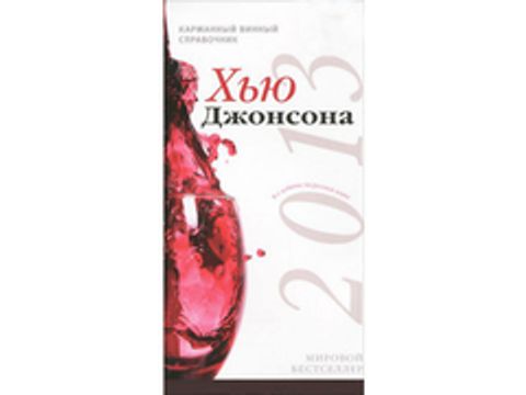 Джонсон Х. Кишеньковий винний довідник 2013 рік