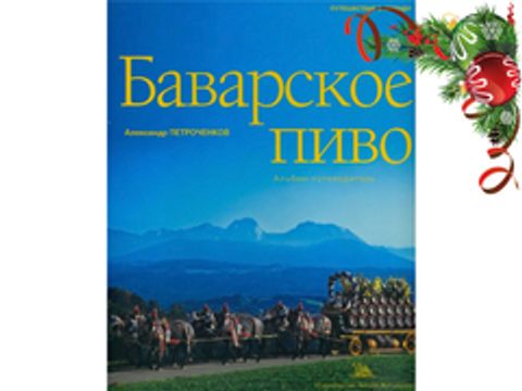 Баварське пиво. Альбом-путівник