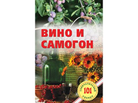 Вино та самогон (101 чудовий рецепт)