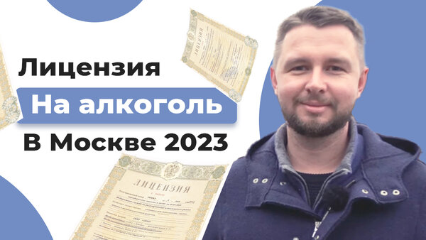 Ліцензія на алкоголь у Москві 2023