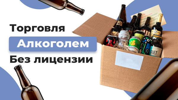 Торгівля алкоголем без ліцензії
