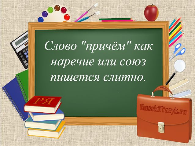Причому чи до чого