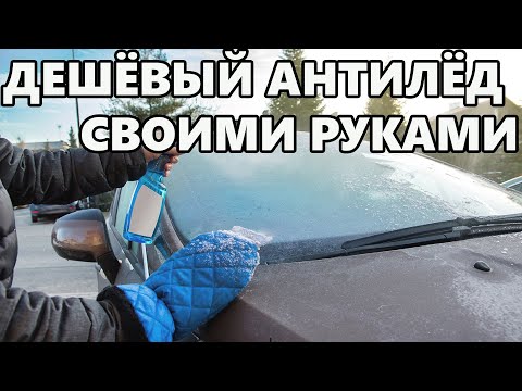 DIY Antiles - це дешевий і швидкий спосіб розморожування скла!