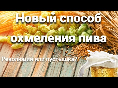 Новий спосіб стрибків у домашньому пивоварні!