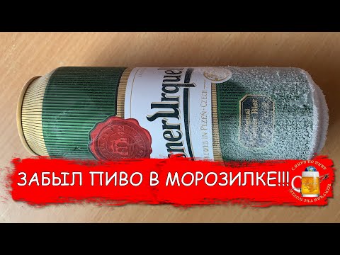 Я випадково замерзав пиво. Ви думаєте, що його смак змінився?!