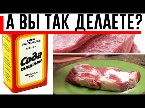 Я завжди посипаю м'ясо харчовою содою, перш ніж готувати її! Моя мат и-i n-Ла у-мам а-i n-Law дала мені поради!