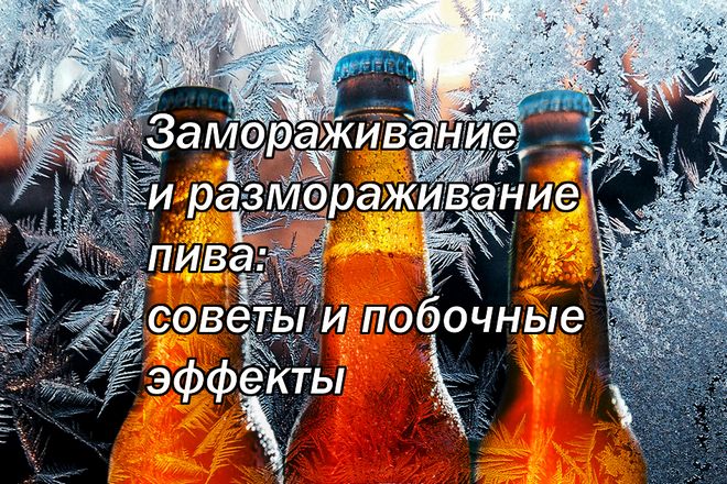 Заморожування та розморожування пива: поради та побічні ефекти
