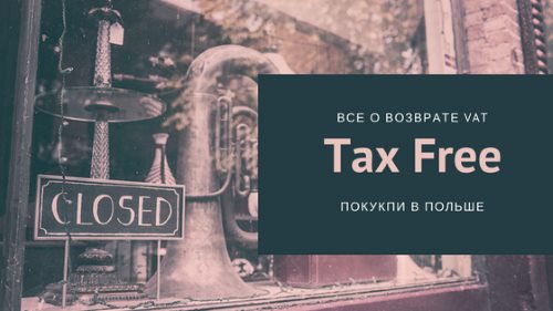 Вся інформація про без податку повернення товарів з Польщі