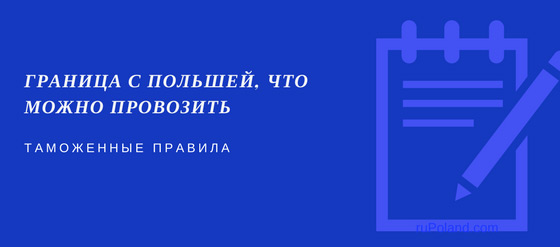 Кордон з Польщею, яку можна перевезти