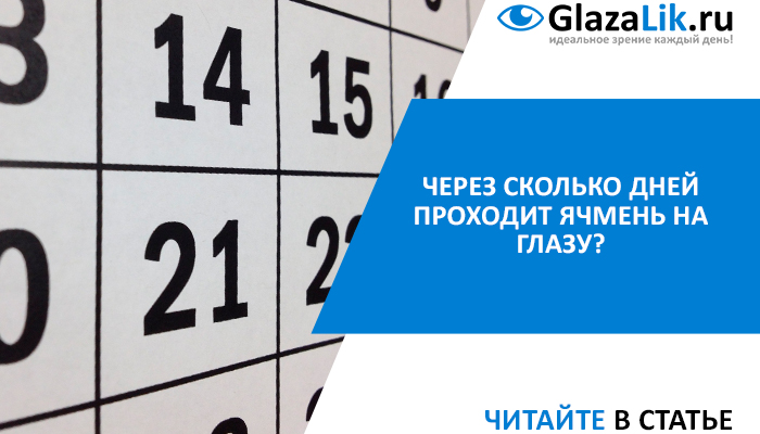 Скільки днів триває ячмінь в очах