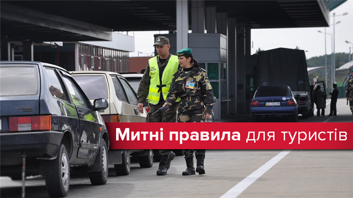 Що можна провозити через кордон: правила ввезення-вивезення