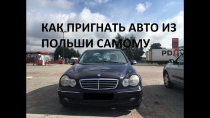 Як керувати автомобілем з Польщі?